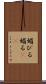 媚びる Scroll