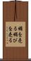 媚を売る Scroll