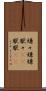 嫌々 Scroll