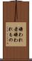 嫌われ者 Scroll