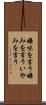 嫌味を言う Scroll