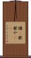 嫌(P) Scroll