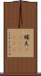 嬪夫(ateji)(rK) Scroll