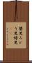 嬰児 Scroll