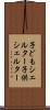 子どもシェルター Scroll
