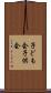 子ども会 Scroll