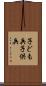 子ども兵 Scroll