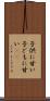 子供に甘い Scroll