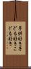 子供好き Scroll