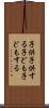 子供子供する Scroll