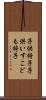 子供椅子 Scroll