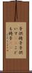 子供椅子 Scroll