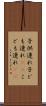 子供連れ Scroll