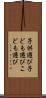 子供遊び Scroll