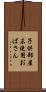 子供部屋未使用おばさん Scroll