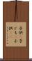 子供(P) Scroll