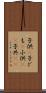 子供(P) Scroll