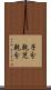 子分 Scroll
