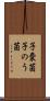 子嚢菌 Scroll