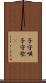 子守唄 Scroll
