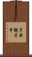 子安観音寺 Scroll