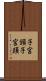子宮頸 Scroll