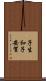 子生和子安賀 Scroll