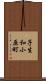 子生和小原町 Scroll