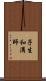 子生和溝師 Scroll
