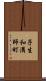 子生和溝師町 Scroll