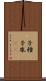 子種 Scroll