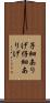 子細ありげ Scroll