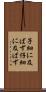 子細に及ばず Scroll