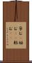 孕む(P) Scroll