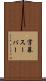 字幕スーパー Scroll