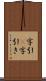 字引(P) Scroll