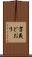 字義どおり Scroll