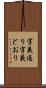 字義通り Scroll