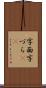 字面 Scroll