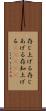 存じ上げる Scroll