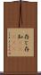 存じ Scroll