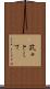 孜々として Scroll