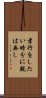 孝行をしたい時分に親は無し Scroll