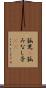 孤児(P) Scroll