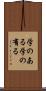 学のある Scroll