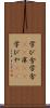 学び舎 Scroll