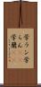 学ラン Scroll