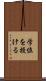 学位を授ける Scroll
