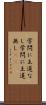 学問に王道なし Scroll