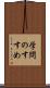 学問のすすめ Scroll